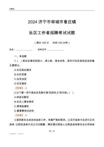 2024濟(jì)寧市鄒城市看莊鎮(zhèn)社區(qū)工作者招聘考試試題