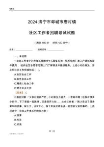 2024濟(jì)寧市鄒城市唐村鎮(zhèn)社區(qū)工作者招聘考試試題