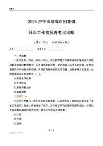 2024濟寧市鄒城市田黃鎮社區工作者招聘考試試題