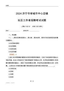 2024濟(jì)寧市鄒城市中心店鎮(zhèn)社區(qū)工作者招聘考試試題