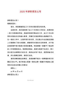 2025年辭職信怎么寫