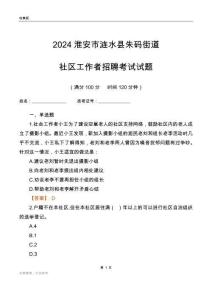 2024淮安市漣水縣朱碼街道社區(qū)工作者招聘考試試題