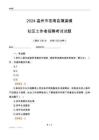 2024溫州市蒼南縣藻溪鎮(zhèn)社區(qū)工作者招聘考試試題