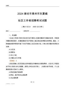 2024濰坊市青州市東夏鎮(zhèn)社區(qū)工作者招聘考試試題