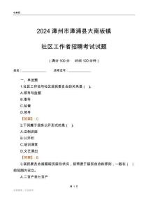 2024漳州市漳浦縣大南坂鎮(zhèn)社區(qū)工作者招聘考試試題