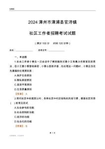 2024漳州市漳浦縣官潯鎮社區工作者招聘考試試題