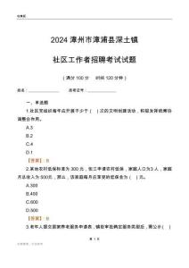 2024漳州市漳浦縣深土鎮社區工作者招聘考試試題