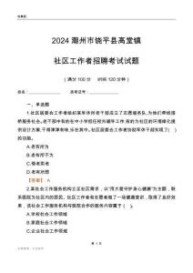 2024潮州市饒平縣高堂鎮(zhèn)社區(qū)工作者招聘考試試題