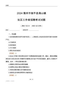 2024潮州市饒平縣海山鎮(zhèn)社區(qū)工作者招聘考試試題