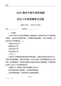 2024潮州市饒平縣聯(lián)饒鎮(zhèn)社區(qū)工作者招聘考試試題
