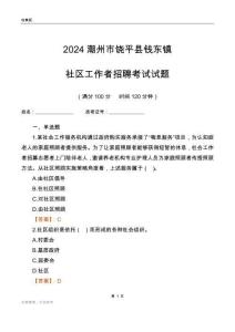 2024潮州市饒平縣錢(qián)東鎮(zhèn)社區(qū)工作者招聘考試試題