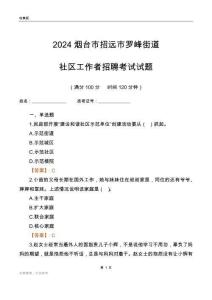2024煙臺市招遠市羅峰街道社區工作者招聘考試試題