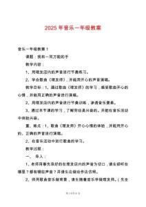 2025年音樂一年級教案