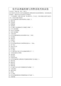 化學品泄漏檢測與預警系統考核試卷