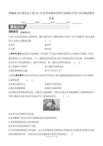 統(tǒng)編版七年級歷史上冊《4.18東晉南朝政治和江南地區(qū)開發(fā)》同步測試題帶答案