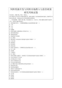 飼料資源開發與飼料市場準入與監管政策研究考核試卷