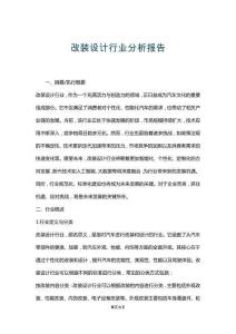 改裝設計行業分析報告