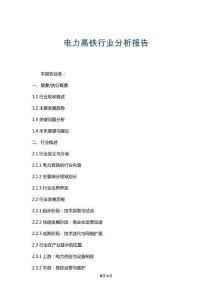 電力高鐵行業(yè)分析報告