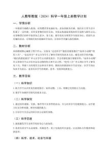 2025秋人教鄂教版（2024）科学一年级上册教学计划