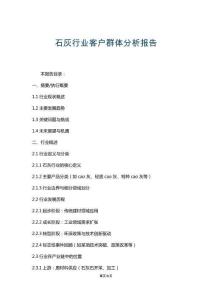 石灰行業(yè)客戶群體分析報告