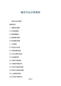 軸瓦行業分析報告