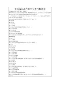 消毒液市場占有率分析考核試卷