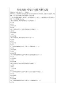 眼鏡架材料可持續(xù)性考核試卷