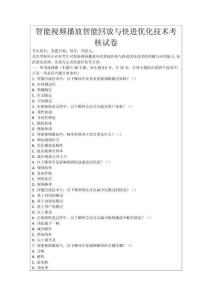 智能視頻播放智能回放與快進優(yōu)化技術(shù)考核試卷