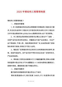 2025年鋼結(jié)構(gòu)工程管理制度