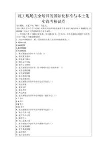 施工現場安全培訓的國際化標準與本土化實踐考核試卷