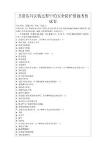 衛(wèi)浴潔具安裝過(guò)程中的安全防護(hù)措施考核試卷