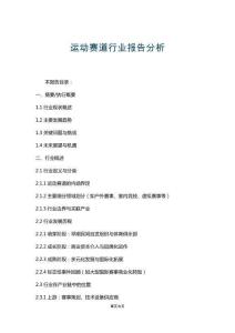 運動賽道行業(yè)報告分析