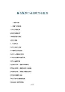 磐石餐飲行業(yè)現(xiàn)狀分析報(bào)告