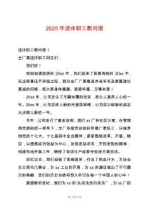 2025年退休職工慰問信