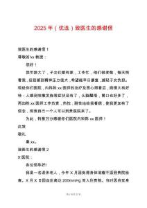 2025年（優選）致醫生的感謝信