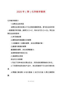 2025年（薦）化學教學案例