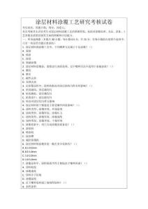 涂層材料涂覆工藝研究考核試卷