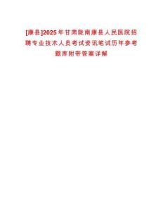 [康縣]2025年甘肅隴南康縣人民醫院招聘專業技術人員考試資訊筆試歷年參考題庫附帶答案詳解