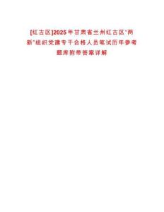 [紅古區]2025年甘肅省蘭州紅古區“兩新”組織黨建專干合格人員筆試歷年參考題庫附帶答案詳解