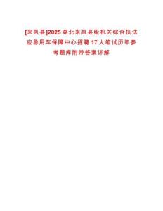 [來鳳縣]2025湖北來鳳縣級機關綜合執(zhí)法應急用車保障中心招聘17人筆試歷年參考題庫附帶答案詳解