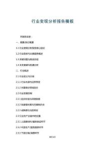 行業變現分析報告模板