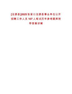 [沽源縣]2025張家口沽源縣事業(yè)單位公開招聘工作人員107人筆試歷年參考題庫附帶答案詳解