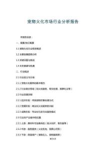 寵物火化市場行業分析報告