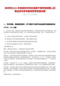 [林州市]2025年安陽林州市紅旗渠干部學院招聘人員筆試歷年參考題庫附帶答案詳解