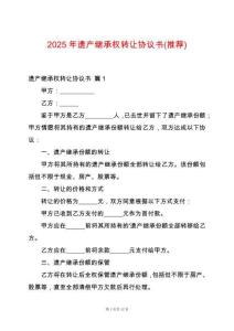 2025年遺產繼承權轉讓協議書(推薦)