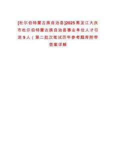 [杜爾伯特蒙古族自治縣]2025黑龍江大慶市杜爾伯特蒙古族自治縣事業(yè)單位人才引進(jìn)9人（第二批次筆試歷年參考題庫附帶答案詳解