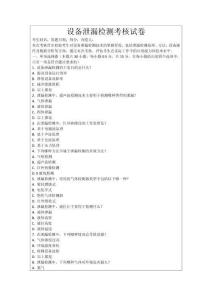 設備泄漏檢測考核試卷