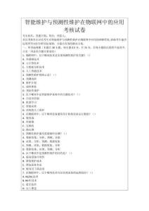 智能維護(hù)與預(yù)測(cè)性維護(hù)在物聯(lián)網(wǎng)中的應(yīng)用考核試卷