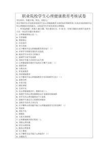 職業院校學生心理健康教育考核試卷