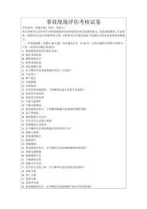 事故現場評估考核試卷